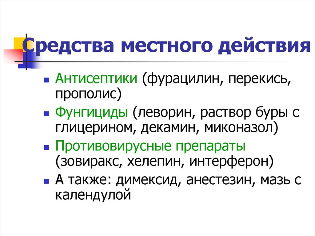 Местное средство. Местные антисептические средства. Местный антисептик. Местное действие антисептиков. Препараты местного действия.