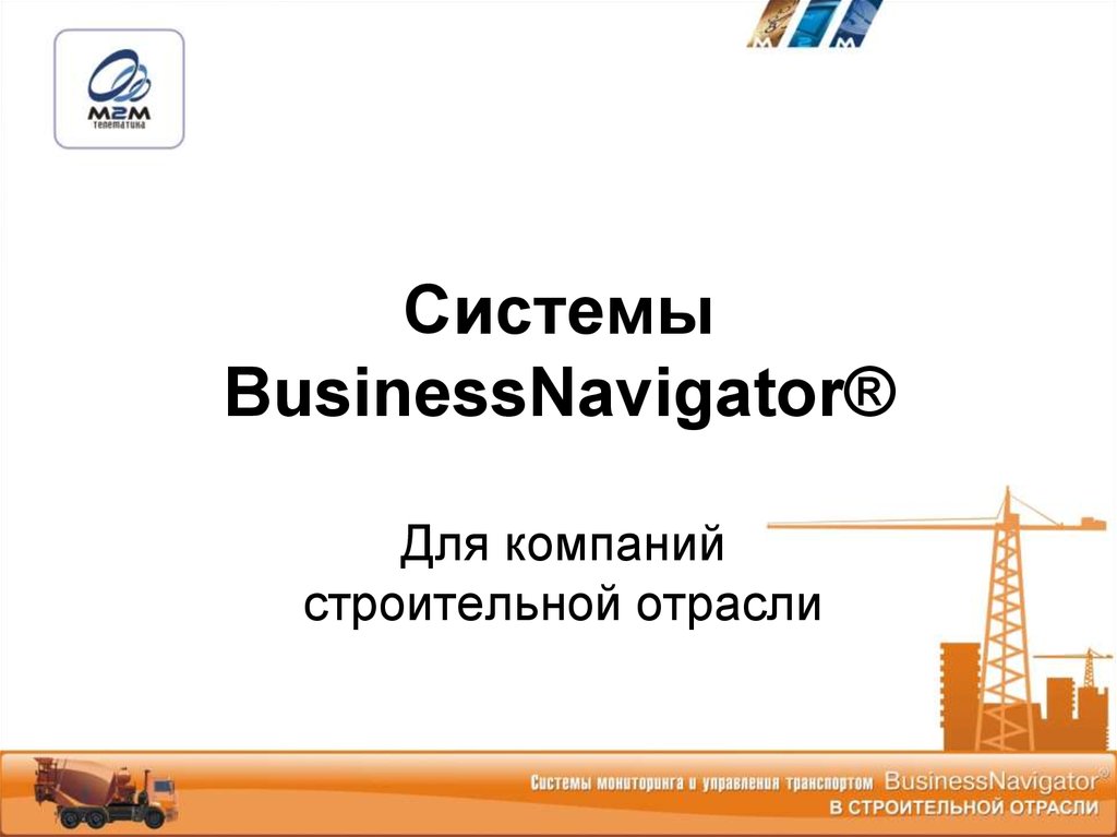 Системы BusinessNavigator® для компаний строительной отрасли ...