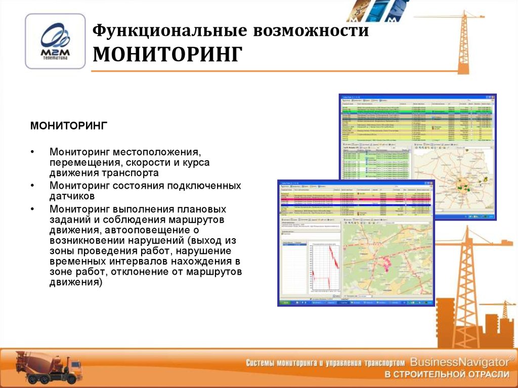 Рсэм мониторинг московской. Возможности мониторинга. Основные функциональные возможности мониторинговых программ. Мониторит возможности. Результаты мониторинга скорости движения транспорта на участке.