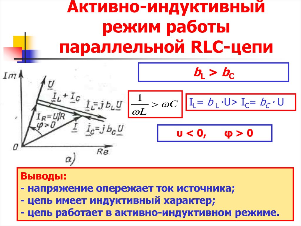 Активно индуктивная цепь. Емкостный режим RLC цепи. Активно индуктивный режим. Активно индуктивный характер цепи. Активно-индуктивного характера.