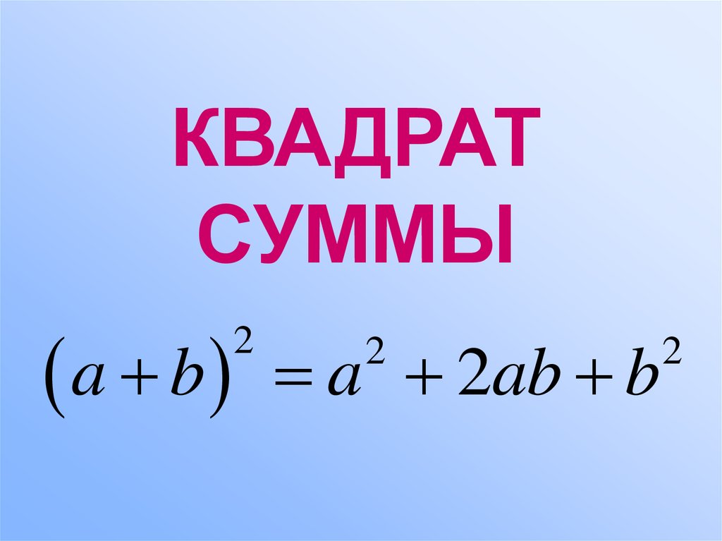 Квадрат суммы