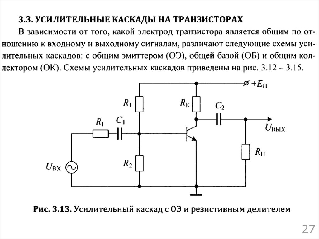 Каскад с общим эмиттером схема