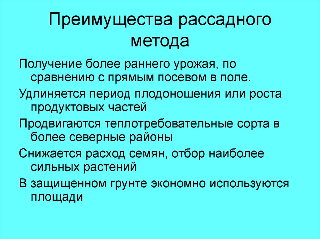 Получение более. Преимущества рассадного метода. Рассадный метод в овощеводстве. Недостатки рассадного метода. Достоинства и недостатки рассадного метода выращивания овощей.