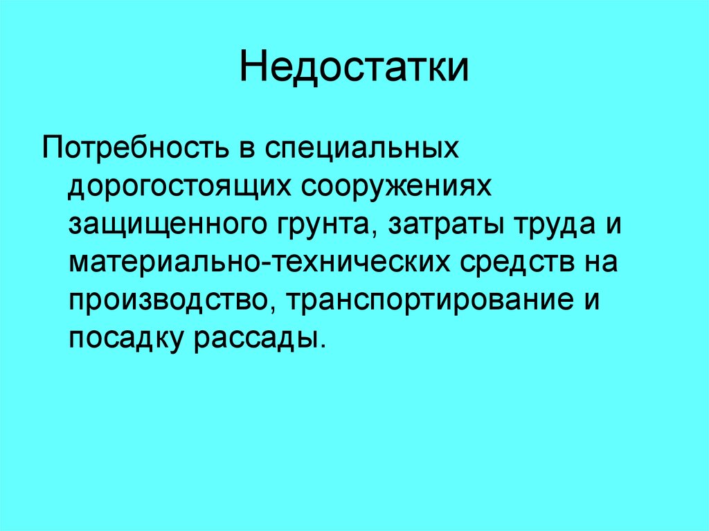 Сооружения защищенного грунта. Недостатки картинка.