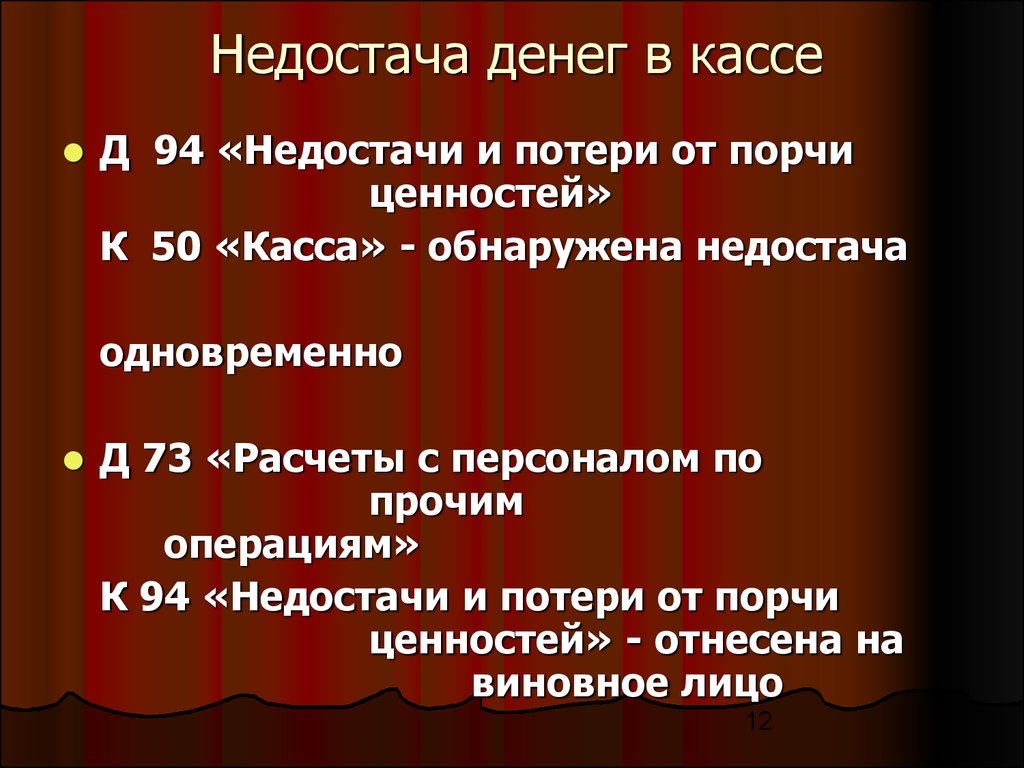 Недостача денежных средств в кассе проводка