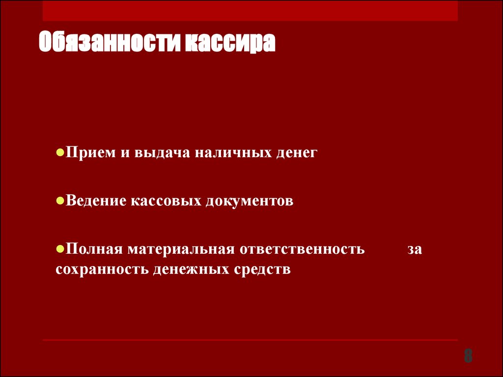 Организация работы кассира презентация