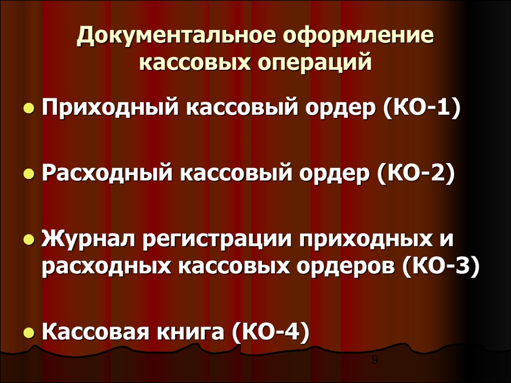 Выполнение кассовых операций