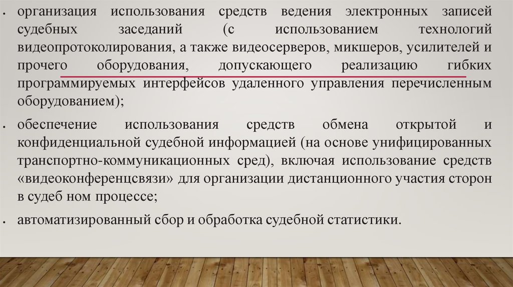 Средства ведения. Ведение судебной статистики. Автоматизированные информационные системы судебной статистики. Организация службы судебной статистики. Информационная система ведения судебных заседаний.