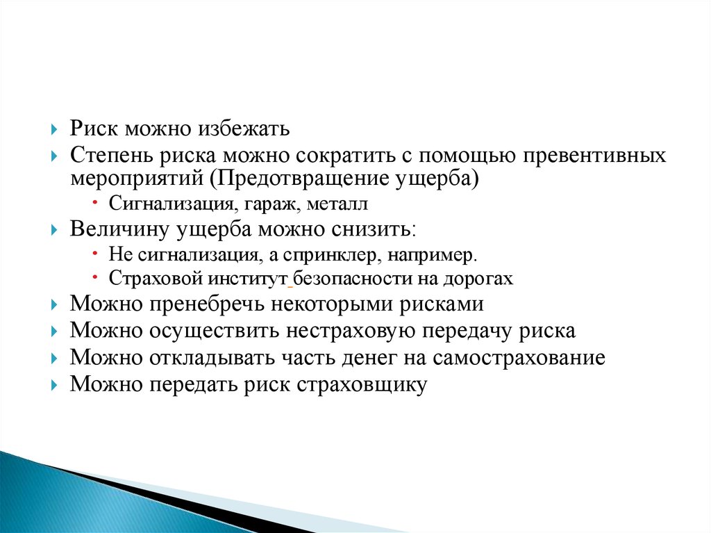 Риск убытков. Как избежать рисков. Как можно избежать риска. Превентивные мероприятия по управлению рисками.