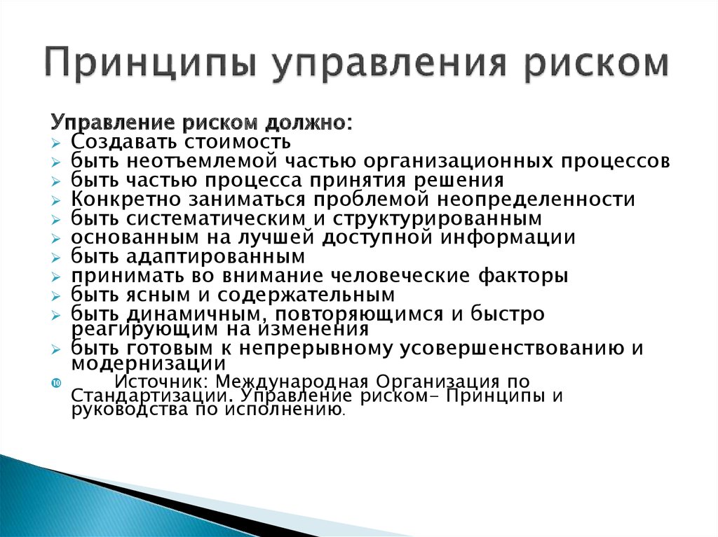 Механизмы рисков. Базовые принципы управления рисками. Принципы принятия решений об управлении рисками.. Принципы управления рисками на предприятии. Принципы управления рисками в менеджменте.