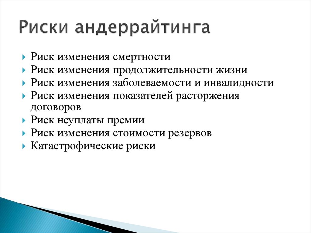 Опасность изменения. Андеррайтинг риски. Этапы процедуры андеррайтинга. Страховой андеррайтинг функции. Андеррайтинг в страховании примеры.