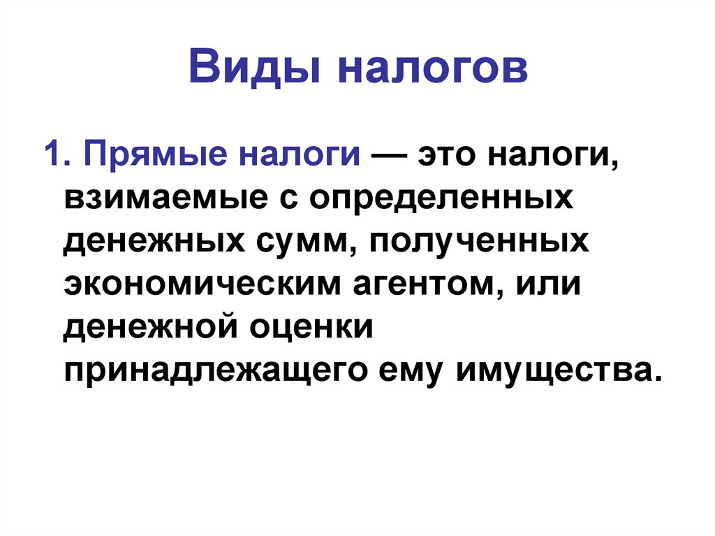 4 прямые налоги