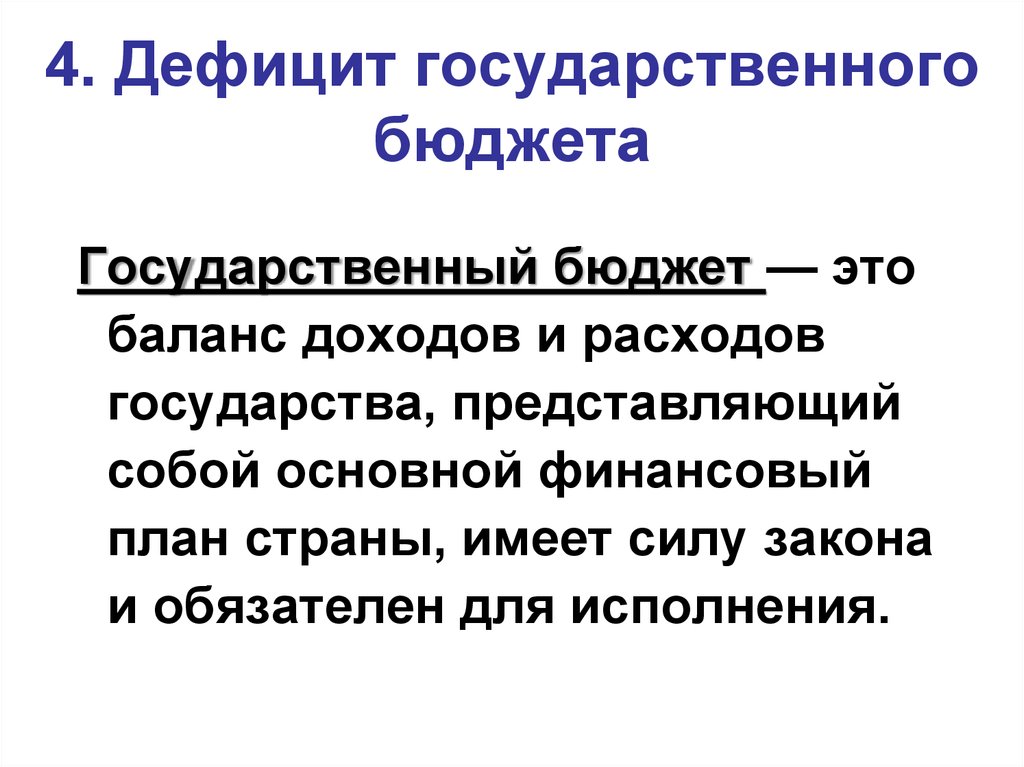 Дефицит государственного. Дефицит государственного бюджета. Бюджетный дефицит. Дефицит госбюджета. Дефицит бюджета государства.