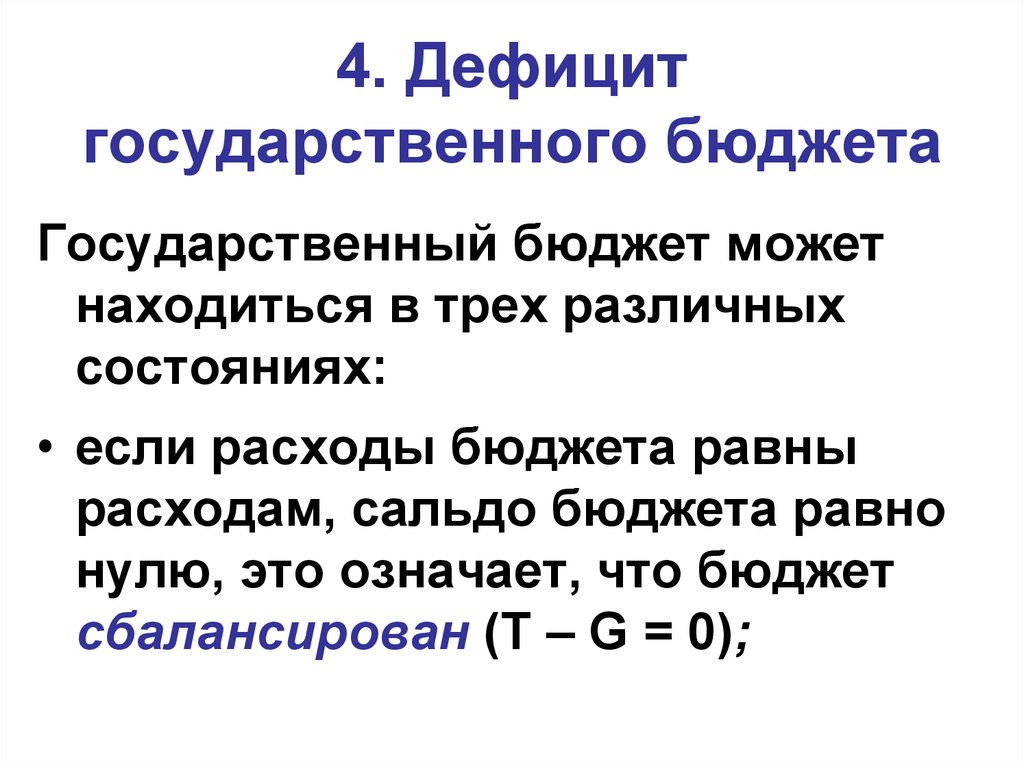 Дефицит государственного. Дефицит государственного бюджета. Дефицит государственноготбюджета. Дефицит госудасврртенногобюджета. Сокращение дефицита государственного бюджета.