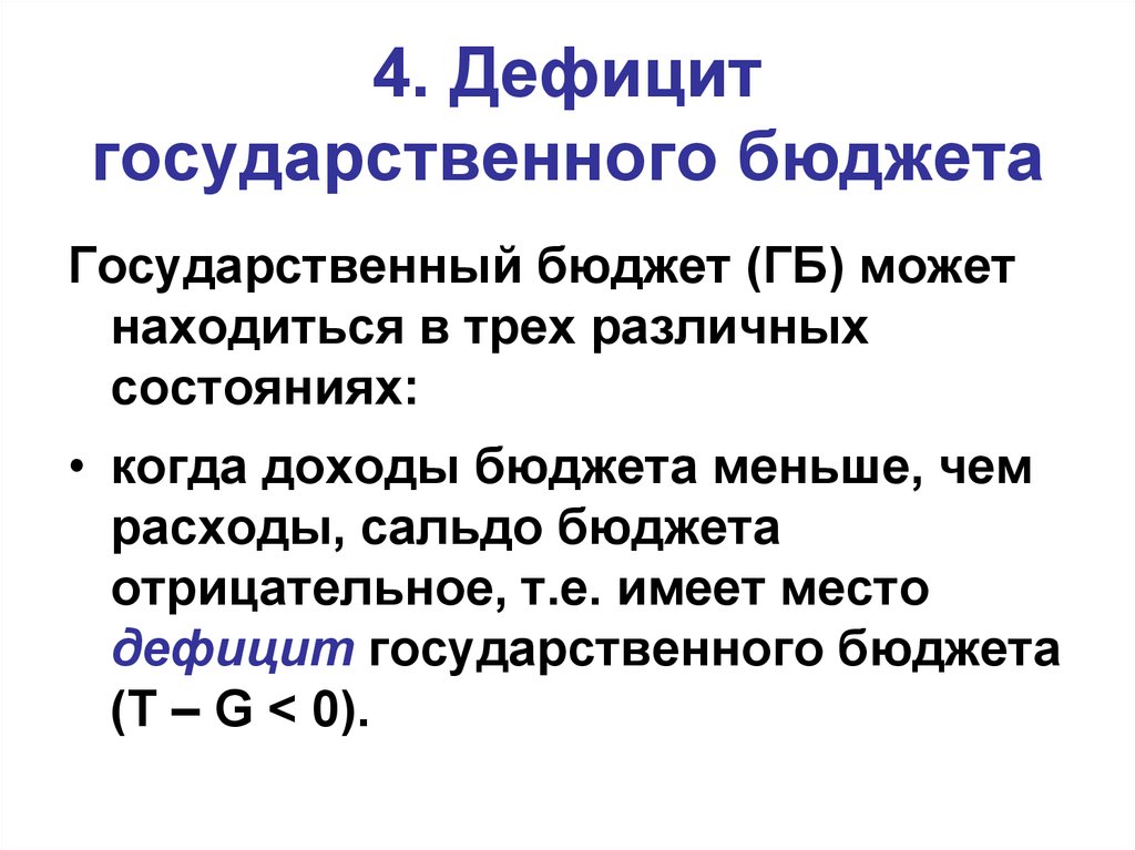 Государственный бюджет структура дефицит государственного бюджета. Дефицит госбюджета. Первичный дефицит государственного бюджета формула. Государственный бюджет формула. Структурный дефицит государственного бюджета.