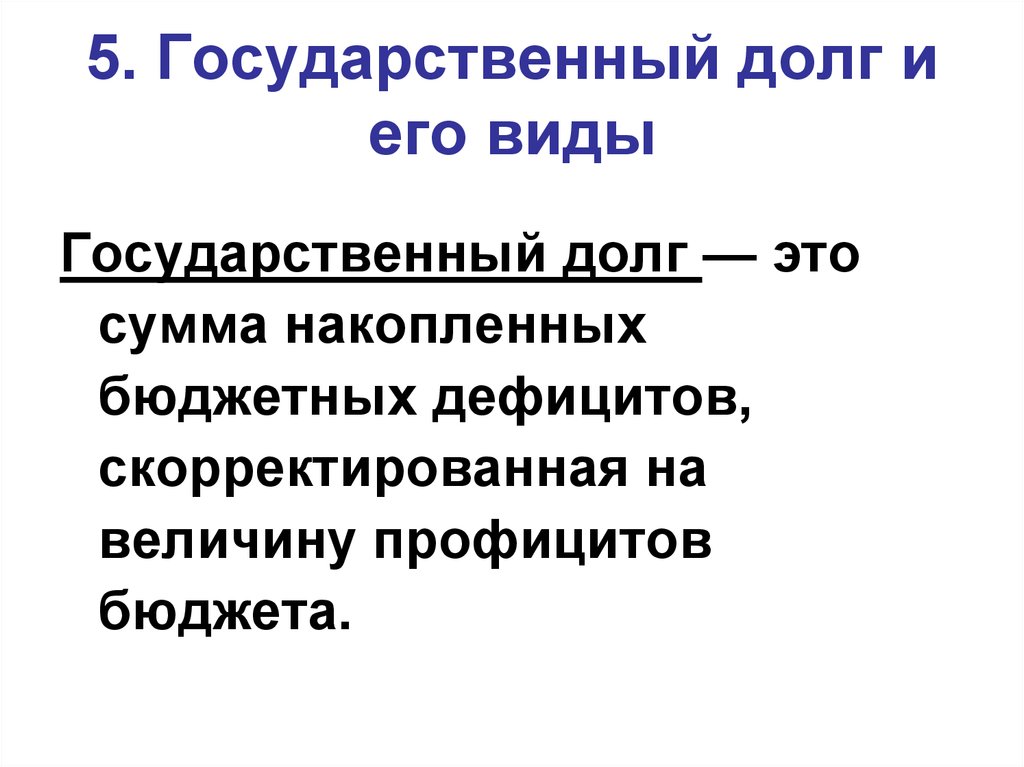 Государственный долг это. Государственный долг. Долг и его виды. Государственный долг это сумма. Государственный долг это сумма тест.