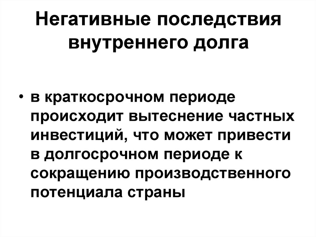 Внутренний долг страны. Негативные последствия внутреннего государственного долга. Внутренний долг государства это. Социально-экономические последствия долга.. Социально- экономические последствия внутреннего долга в РФ.