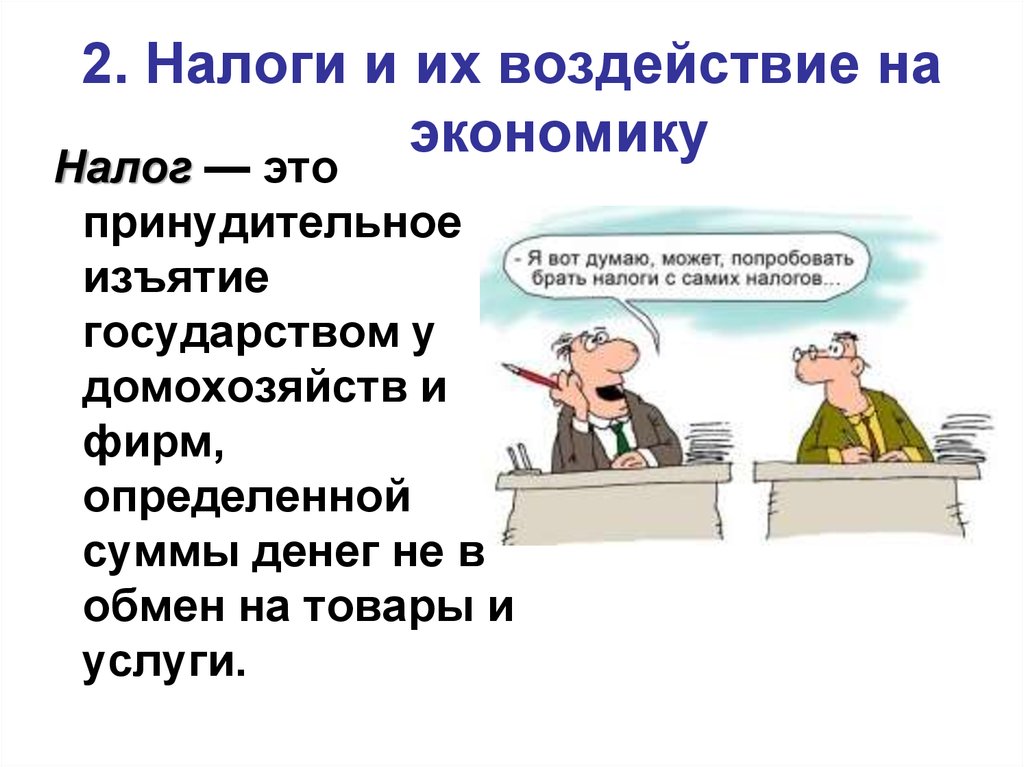 2 налоги и налогообложение. Налоги это в экономике. Налогообложение это в экономике. Налогм и их воздействинна экономику. Воздействие налогов на экономику.