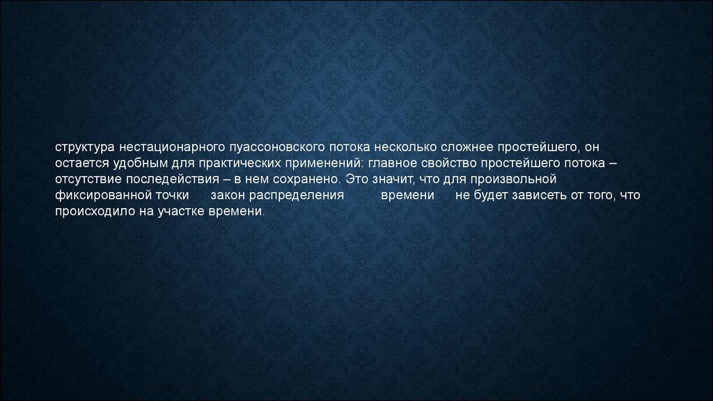 Несколько потоков. Нестационарный пуассоновский поток. Отсутствие последействия. Пуассоновский поток питон.