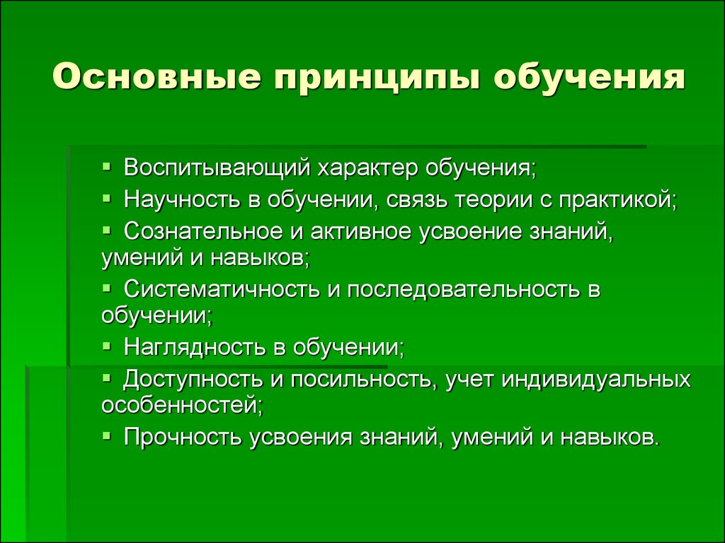 Обучение это в педагогике. Важнейшими принципами обучения являются:. Принципы обучения. Важнейший принцип обучения. Важнейшие принципы обучения.