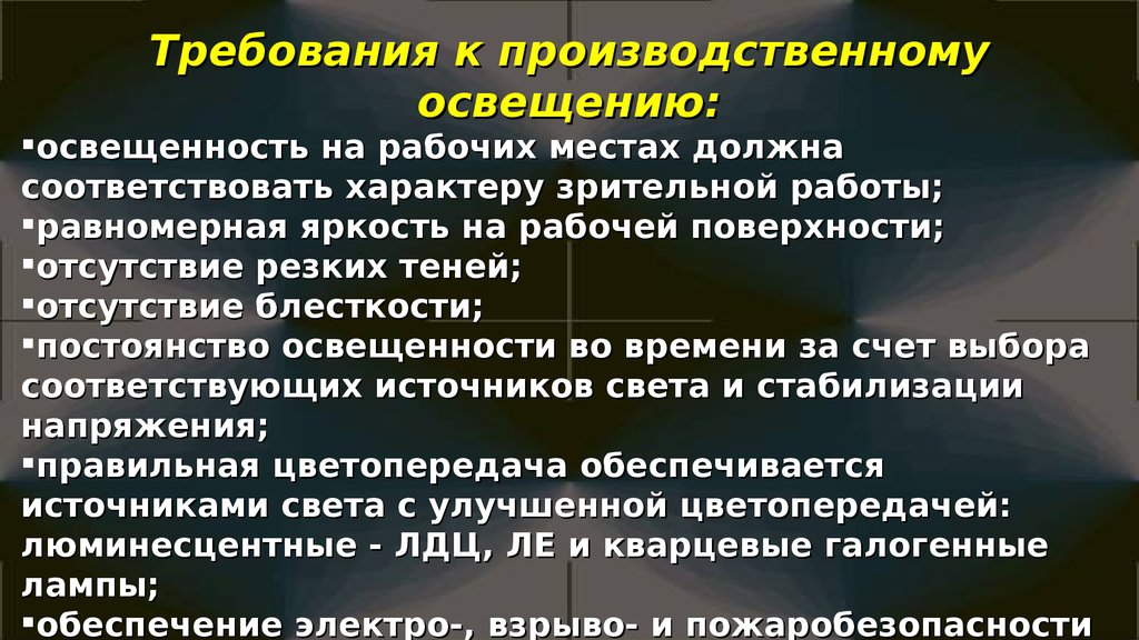 Требования человека. Производственное освещение презентация. Требования к производственному освещению. Факторы освещенности. Освещенность как фактор производственной среды.