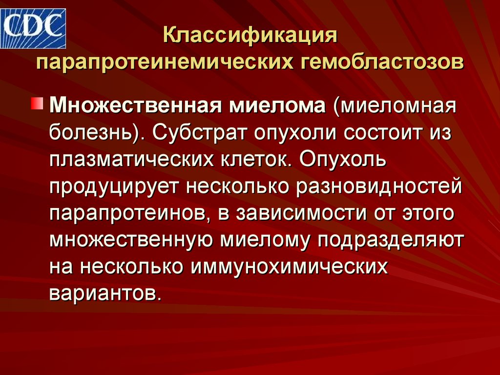 Парапротеинемические гемобластозы презентация