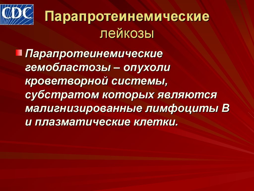 Парапротеинемические гемобластозы презентация