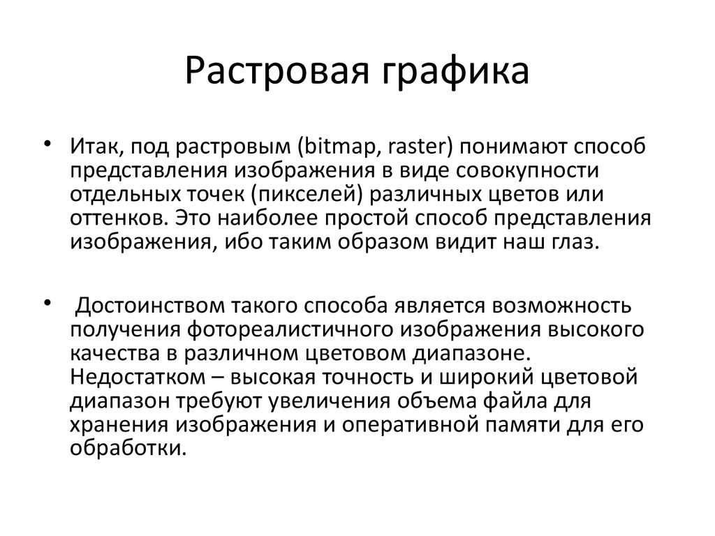 Достоинство растрового изображения четкие