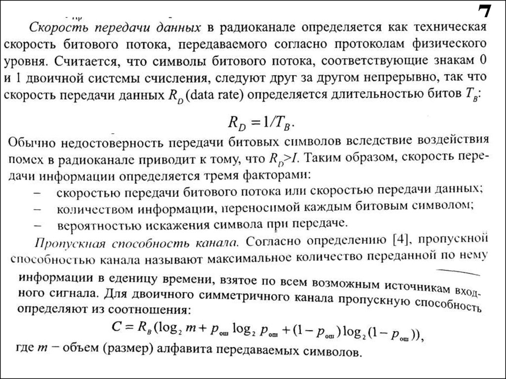 Скорость радиоканала. Скорость передачи информации. Беспроводные каналы скорость передачи данных. Скорость передачи данных по радиоканалу. Характеристики скорости передачи данных.