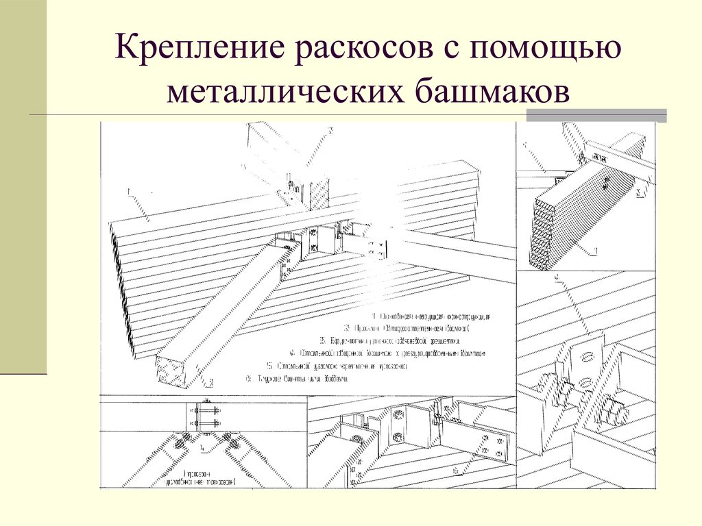 Крепление раскосов с помощью металлических башмаков