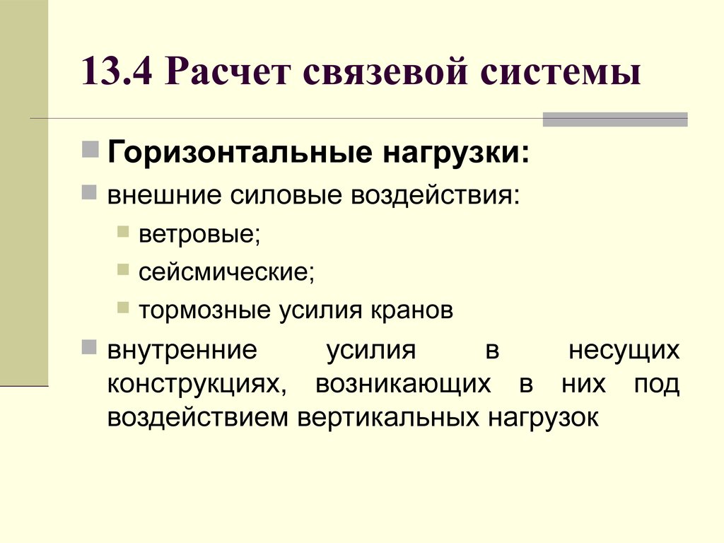 13.4 Расчет связевой системы
