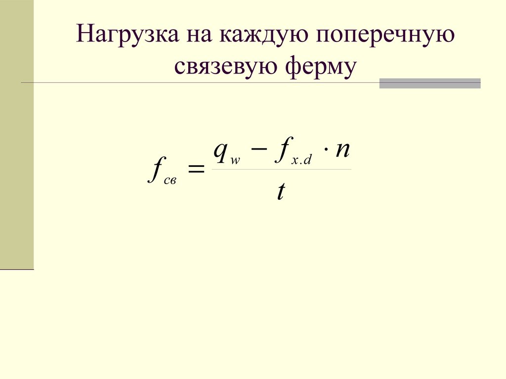 Нагрузка на каждую поперечную связевую ферму