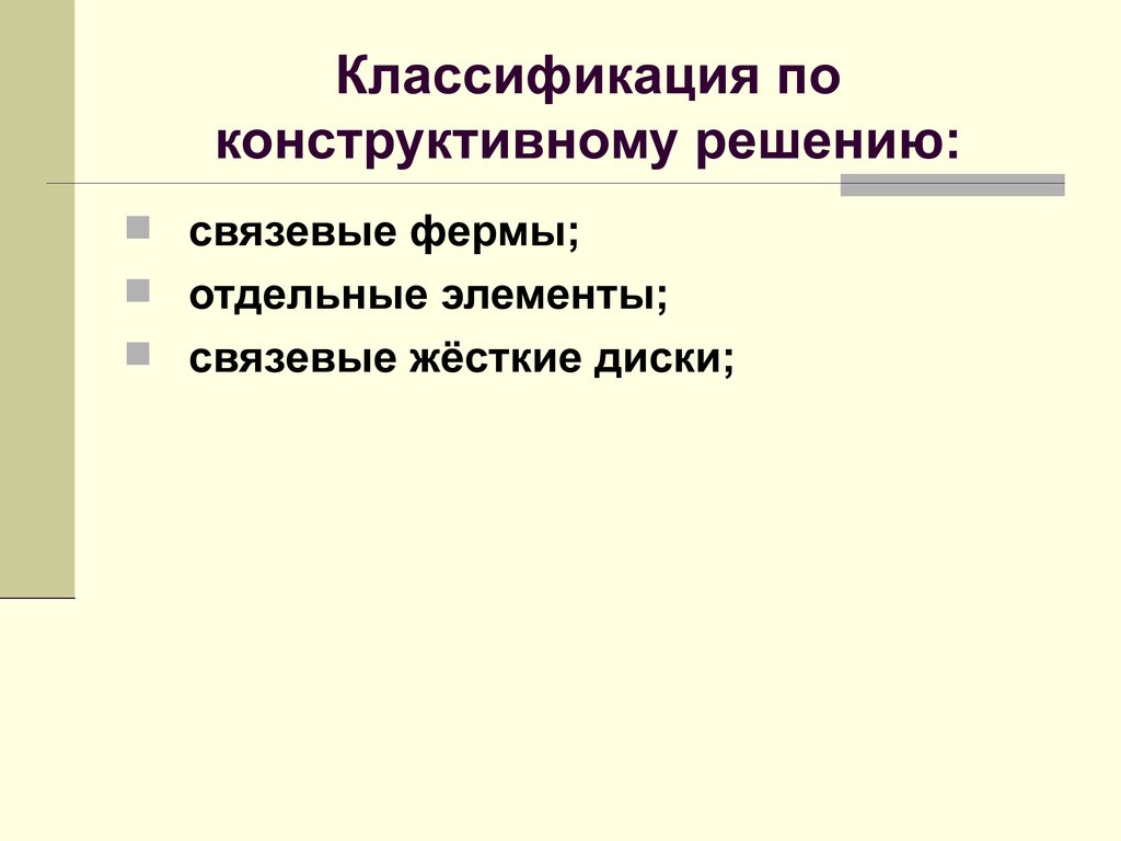 Классификация по конструктивному решению: