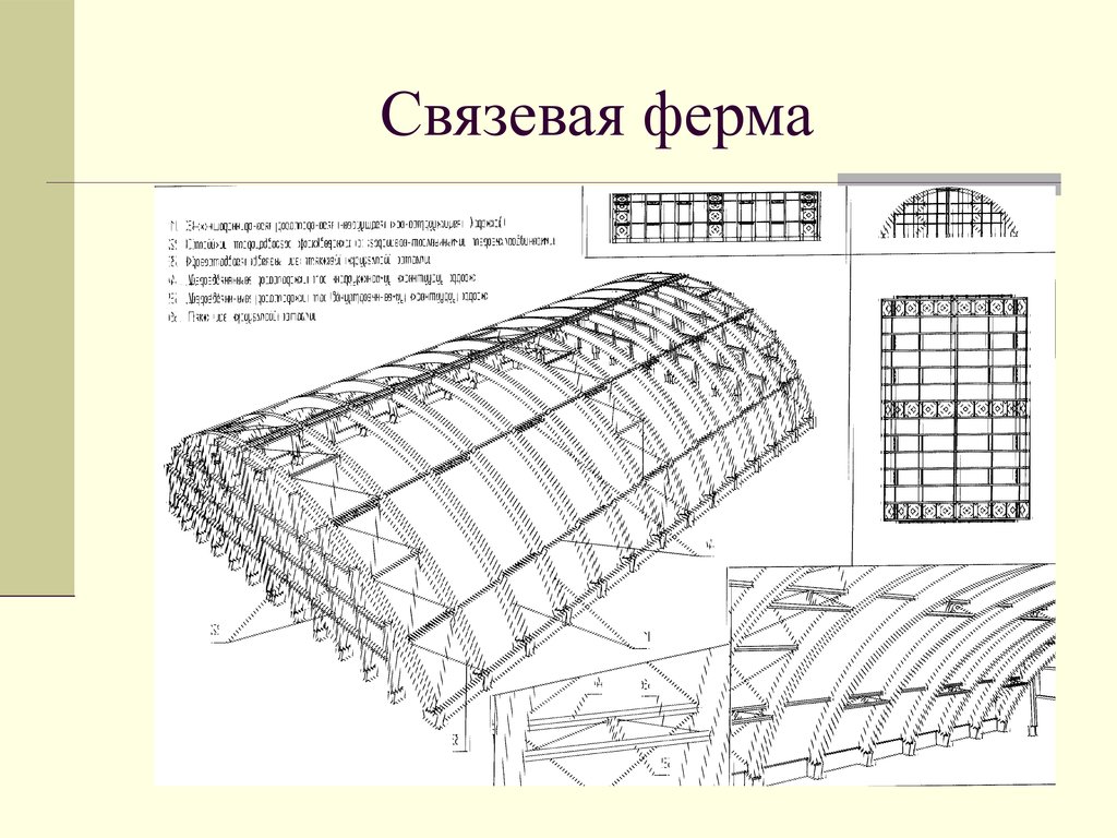 Связевая ферма