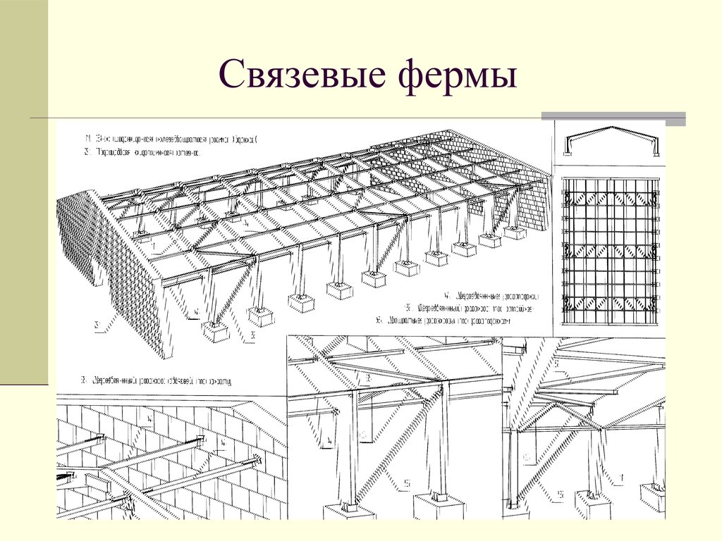 Продольные рамы. Схема расположения стропильных ферм. Связевые блоки металлических конструкций. Связевая панель металлические конструкции. Схема расположения металлических ферм.