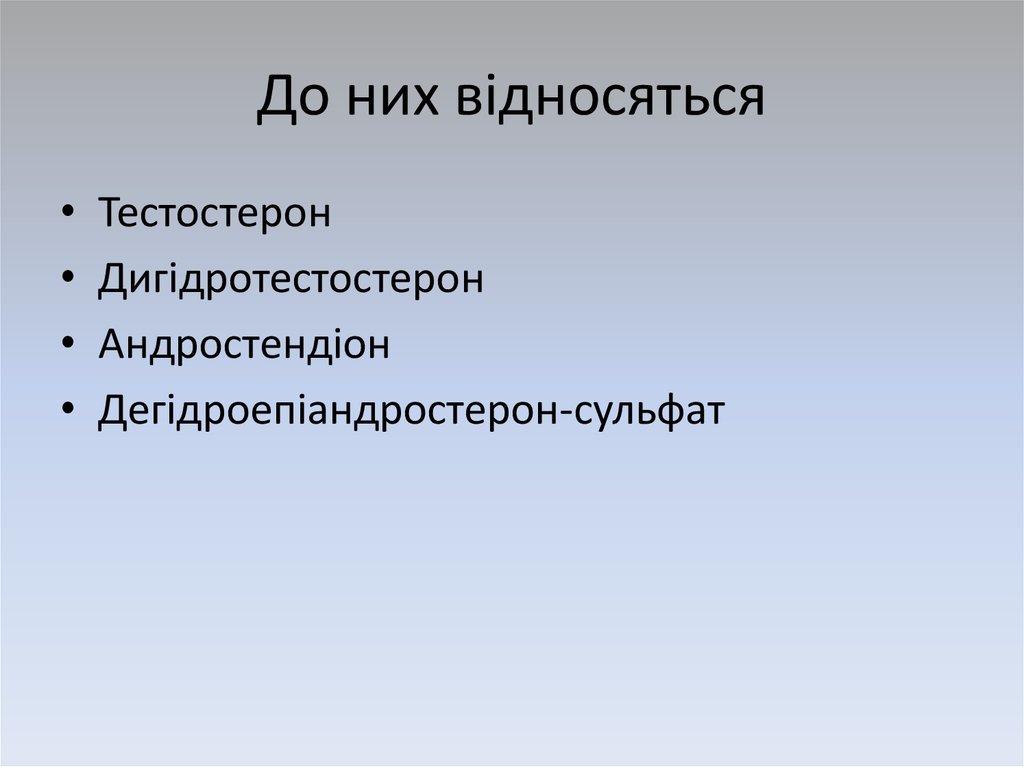 До них відносяться