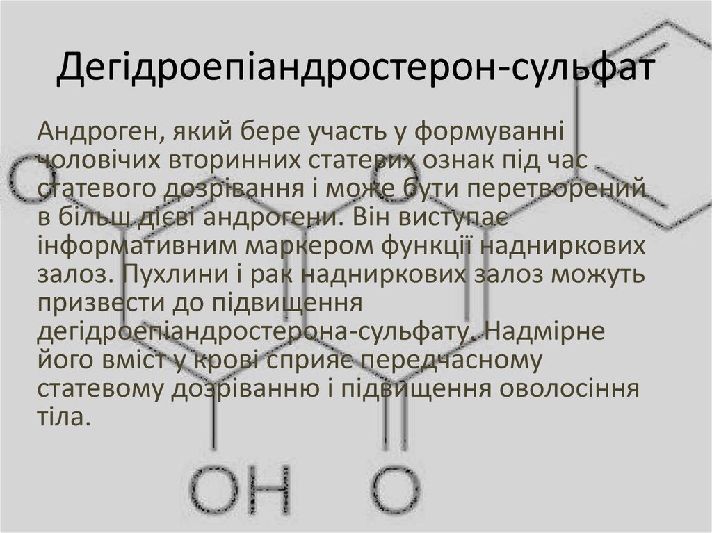 Дегідроепіандростерон-сульфат