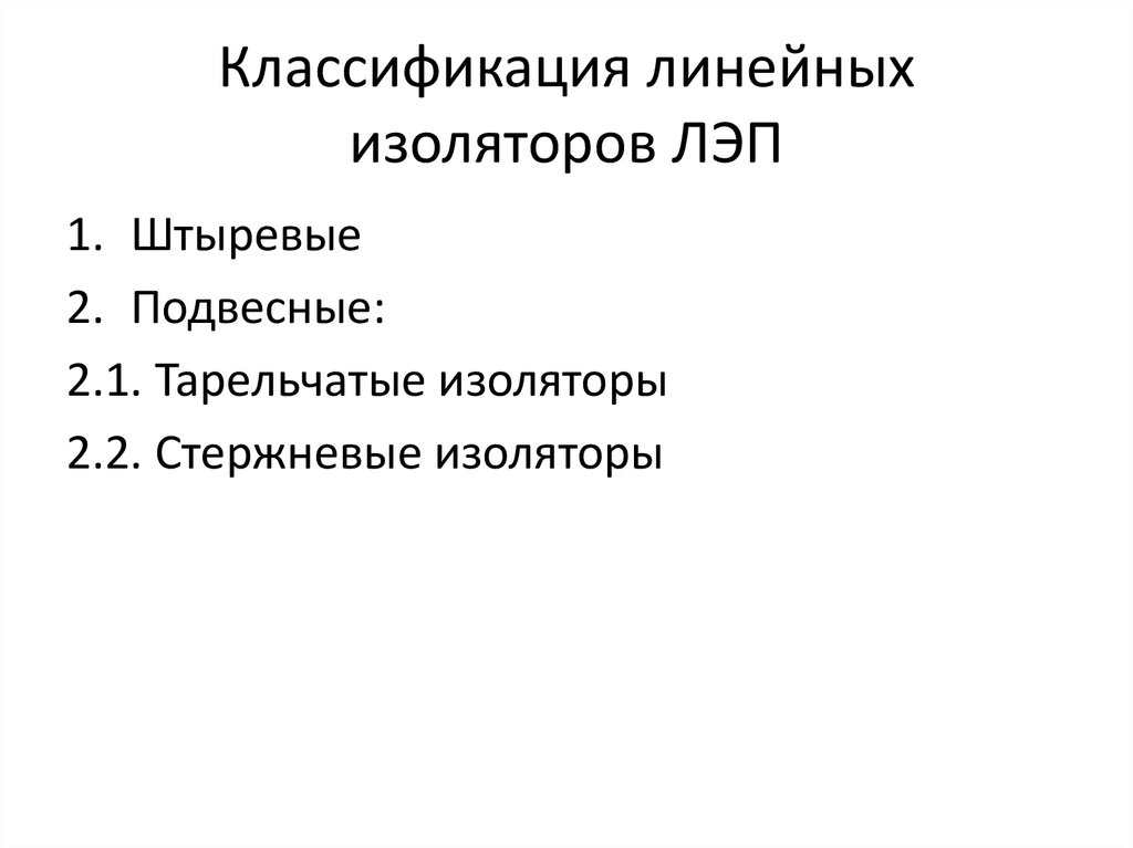 Линейная классификация. Классификация изоляторов. Лилейные классификация. Линейные диэлектрики.