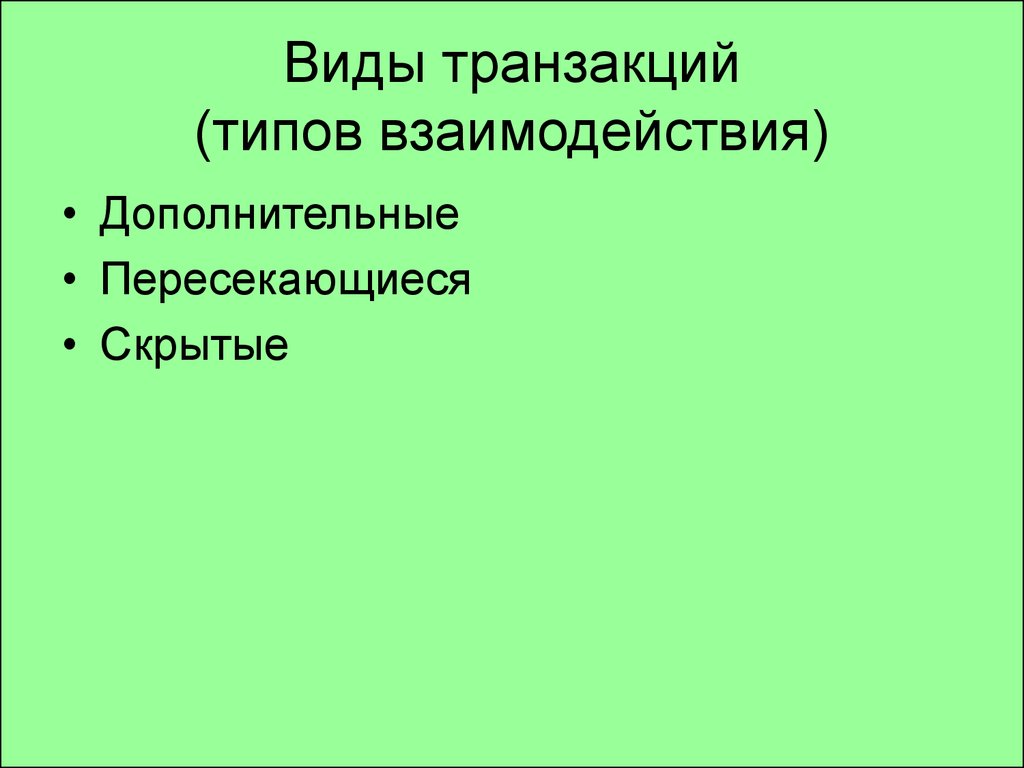 Дополнительное взаимодействие. Типы и виды взаимодействия дополнительное пересекающееся. Дополнительное, пересекающееся, скрытое взаимодействие. Дополнительные пересекающиеся скрытые.