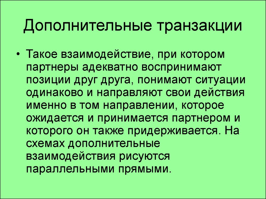 3 и 4 взаимоотношение. Дополнительные трансакции. Транзакция это. Воспринимание позиции партнера. Назовите виды трансакций в которых партнёры адекватно воспринимают.