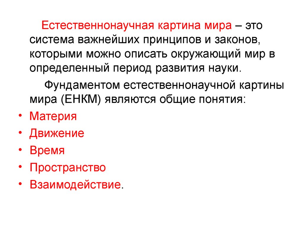 Естественнонаучная картина мира в которой движение это любое изменение материи называется