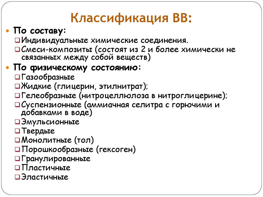 Классификация по составу. Характеристики и классификация взрывчатых веществ. Классификация взрывных веществ. Классификация взрывчатыхых веществ. Классификация взрывчатыхх ВНЩ.