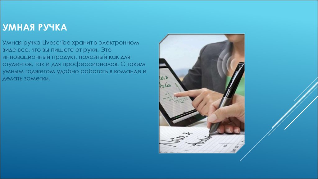 Определить умный. Умная ручка презентация. Проект умная ручка. Ручка для записи в электронном виде. Ручка которая переводит текст в электронный вид.