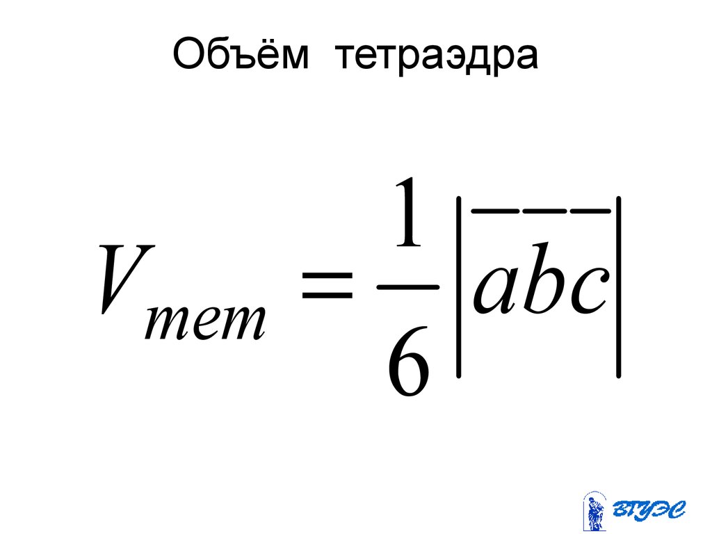 Объем тетраэдра