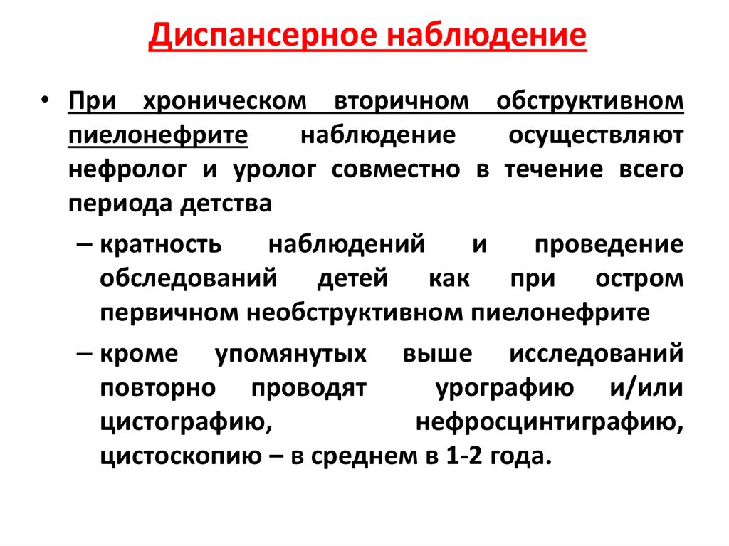 Схема диспансеризации для пациента с хроническим пиелонефритом