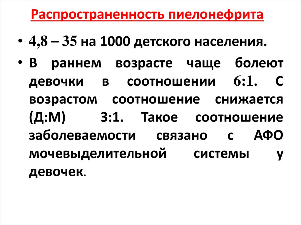 Хронический пиелонефрит температура. Пиелонефрит распространенность. Распространенность острого пиелонефрита. Хронический пиелонефрит распространенность.