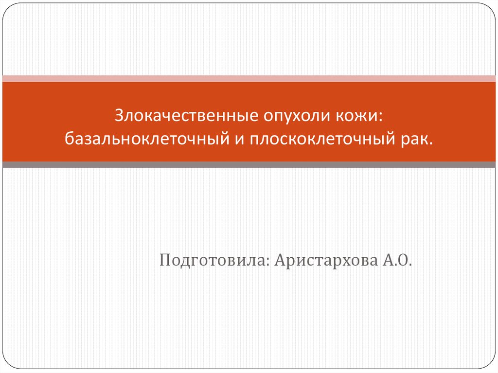 Злокачественные опухоли кожи: базальноклеточный и плоскоклеточный рак