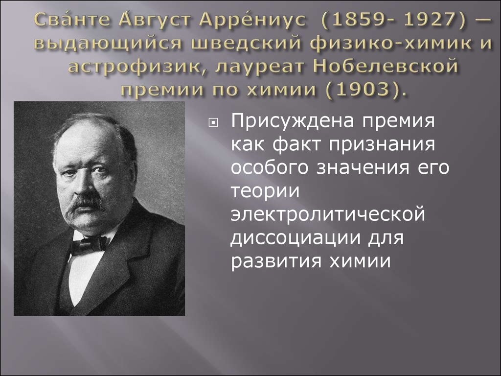 Презентация сванте август аррениус