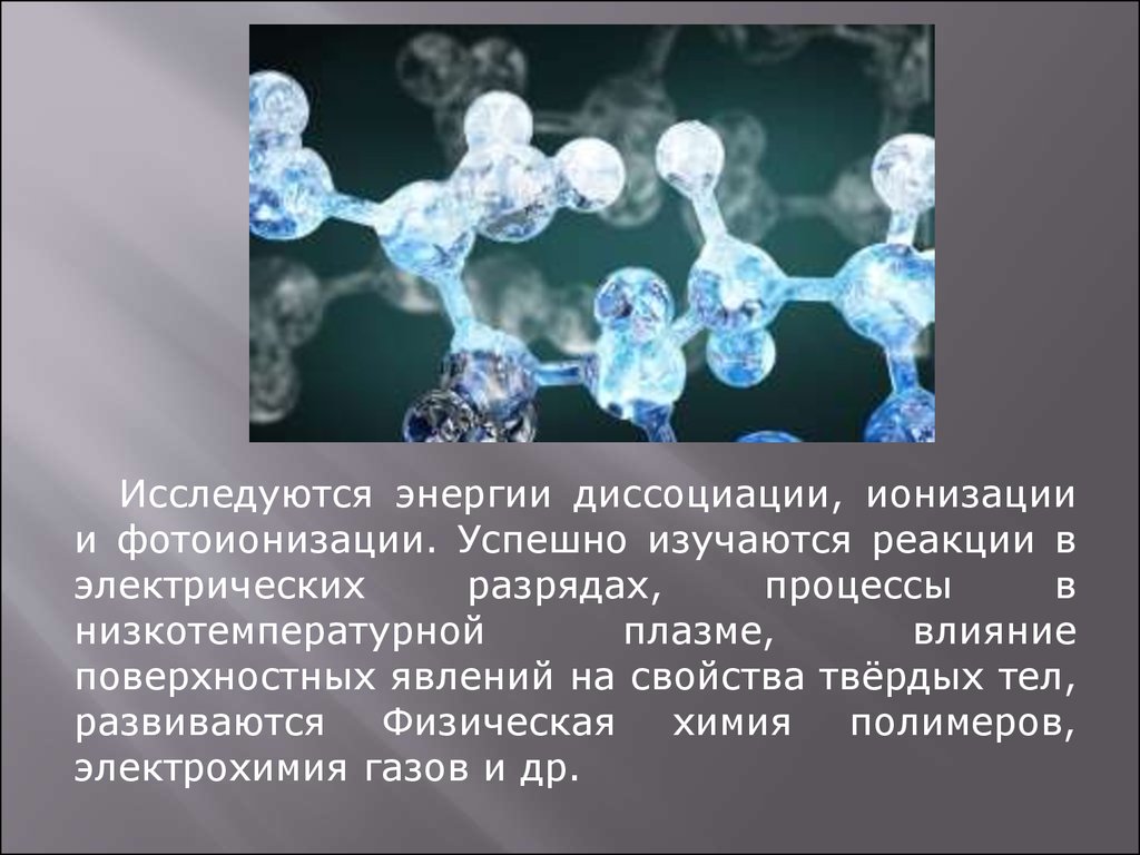 Химия полимеров возникла на острие. Физико-химические реакции. Диссоциация и ионизация. Физико-химические процессы в низкотемпературной плазме. Ионизация твердых тел.