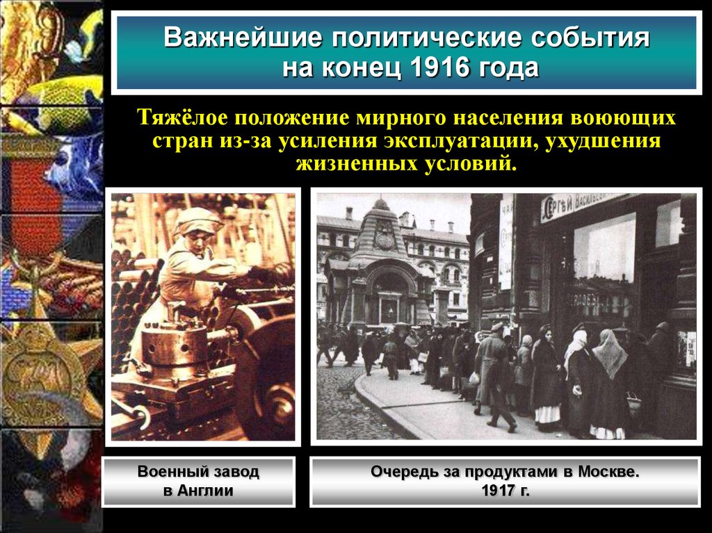 Политические события года. Первая мировая война 1917 события. Экономика России в годы первой мировой войны. Важнейшие политические события. Государственное регулирование экономики первая мировая война.